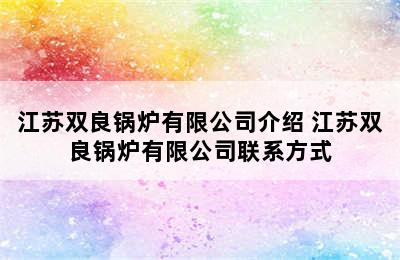 江苏双良锅炉有限公司介绍 江苏双良锅炉有限公司联系方式